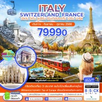 ITALY SWITZERLAND FRANCE  8 วัน  5 คืน